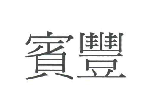 宾丰