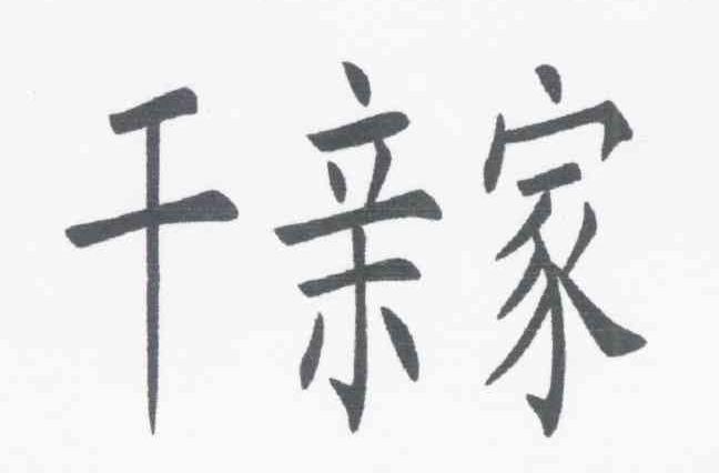 千亲家