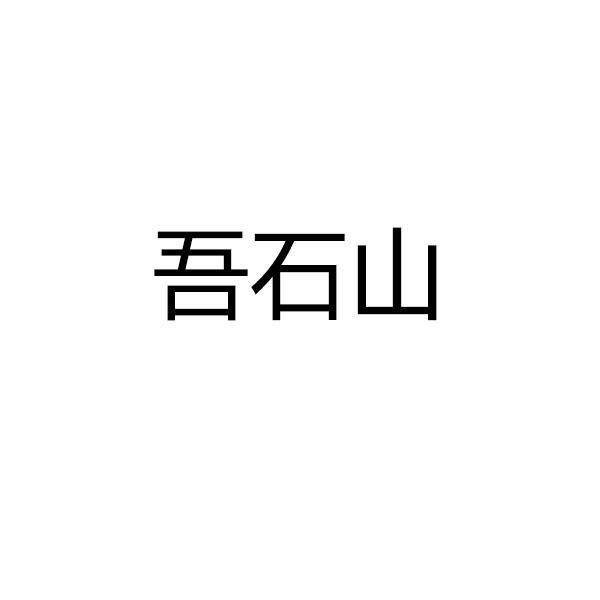 吾石山