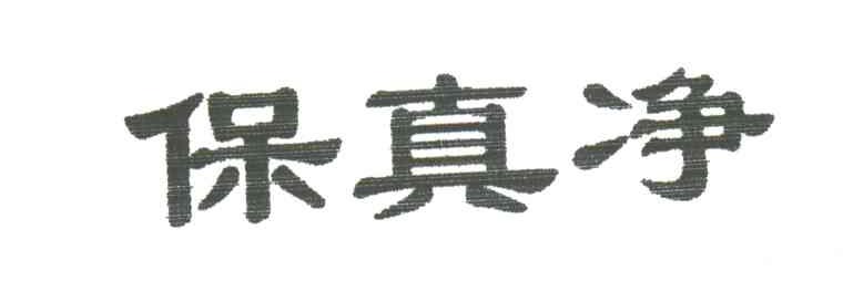 保真净