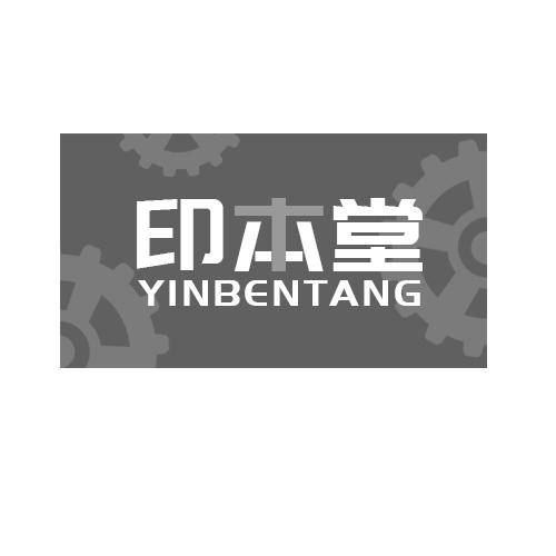 印本堂