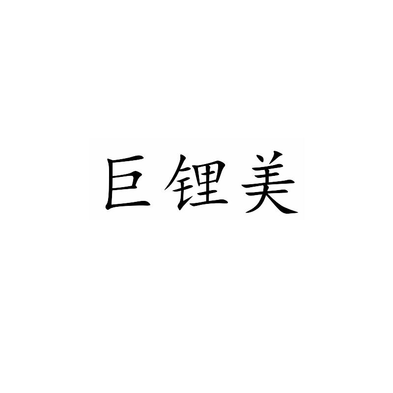 巨锂美