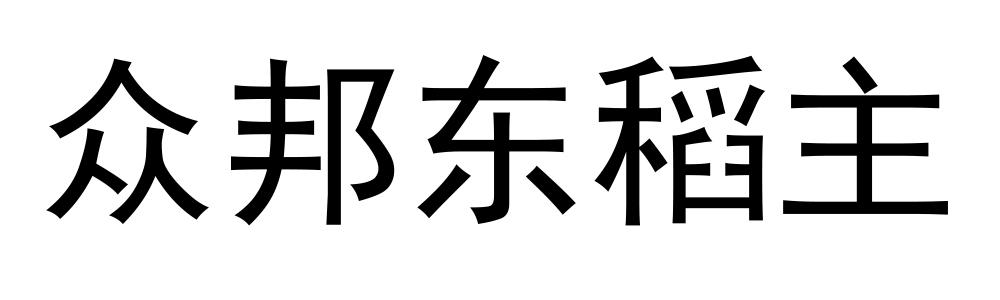 众邦东稻主