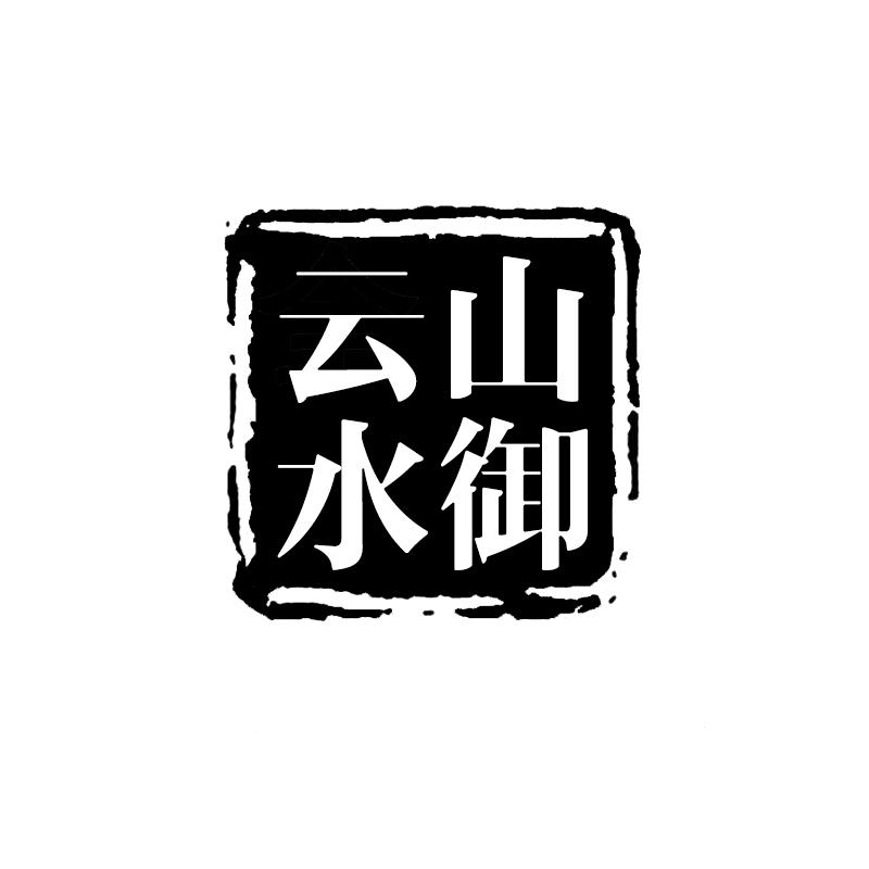 云山水御