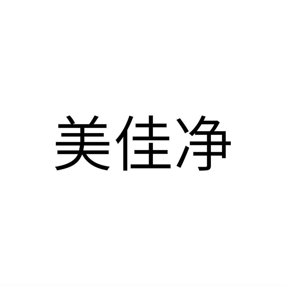 美佳净