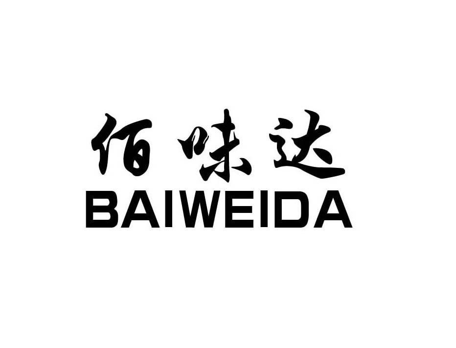 佰味达