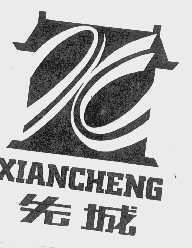 先城