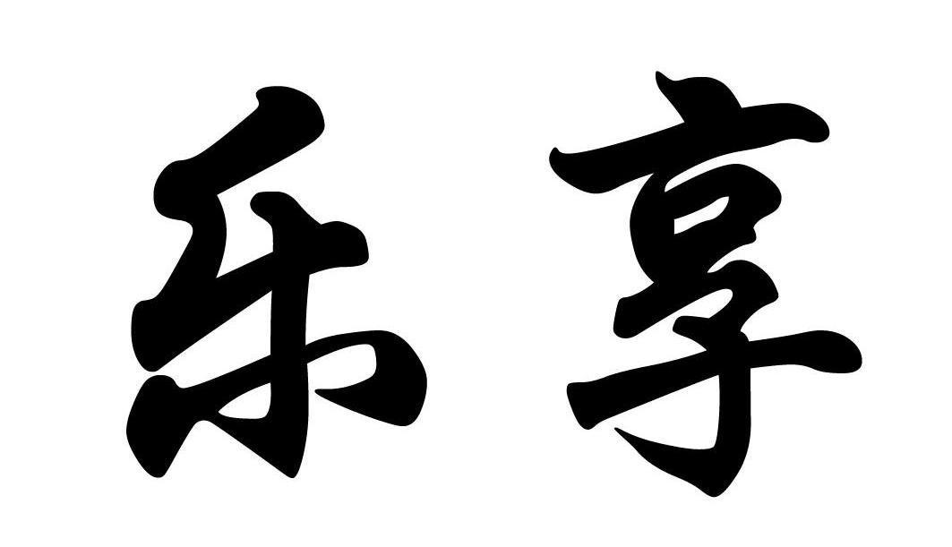 乐享