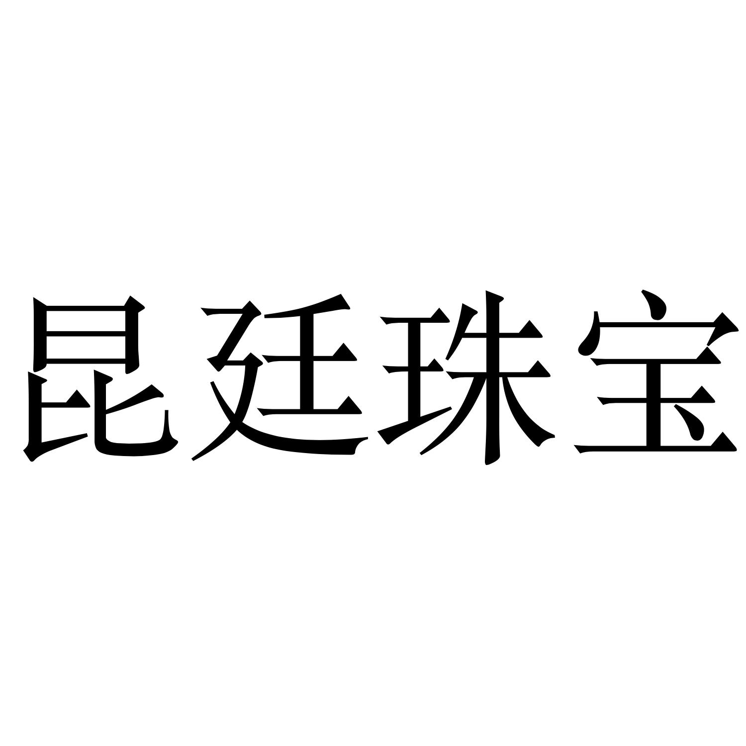 昆廷珠宝