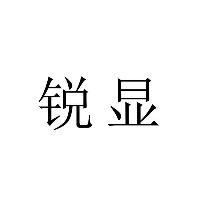 锐显
