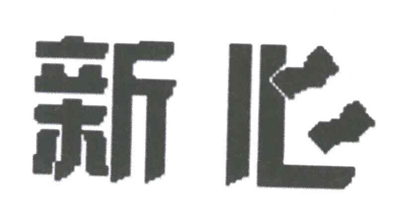 新心