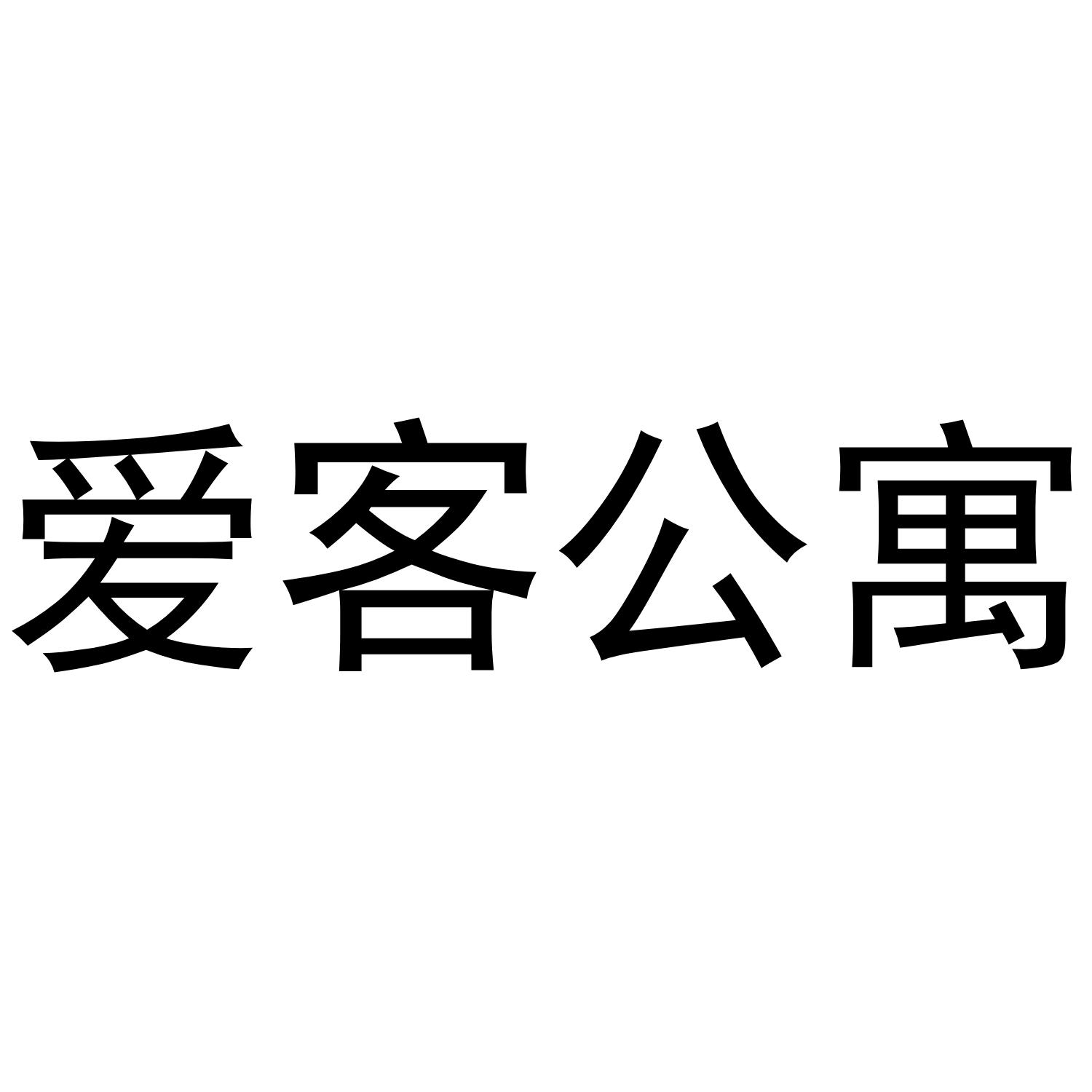 爱客公寓