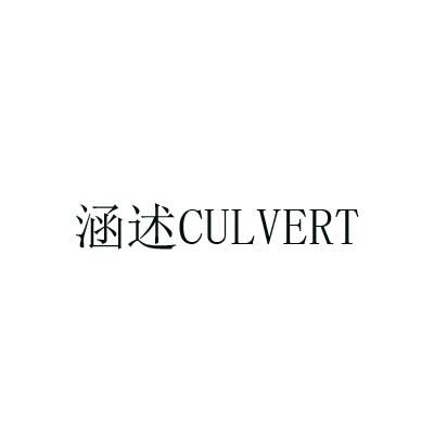 涵述 CULVERT