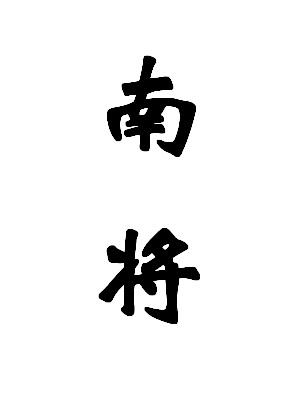 南将