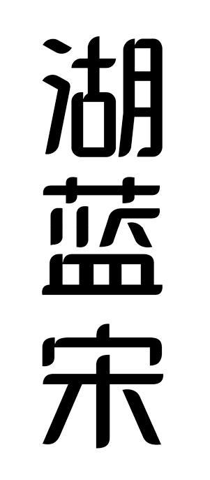 湖蓝宋