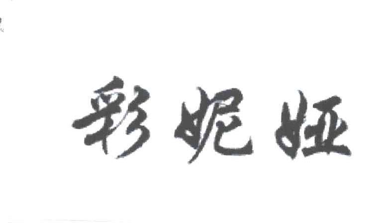 彩妮娅