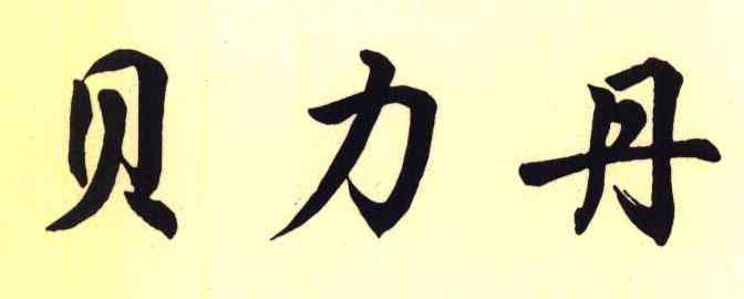 贝力丹