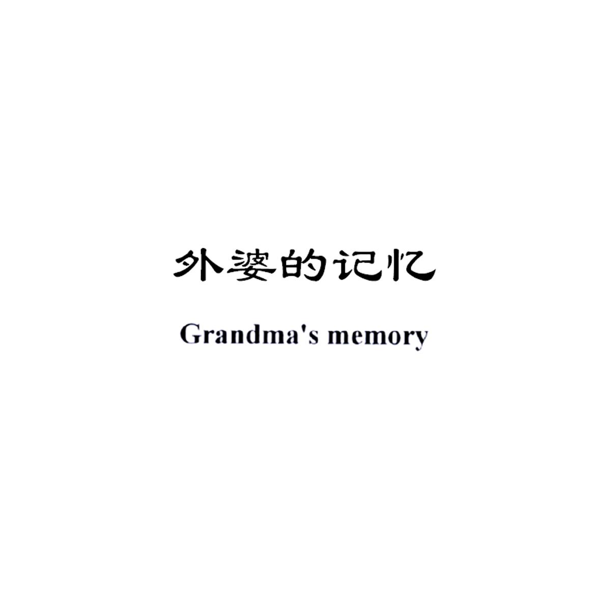 外婆的记忆 GRANDMA'S MEMORY