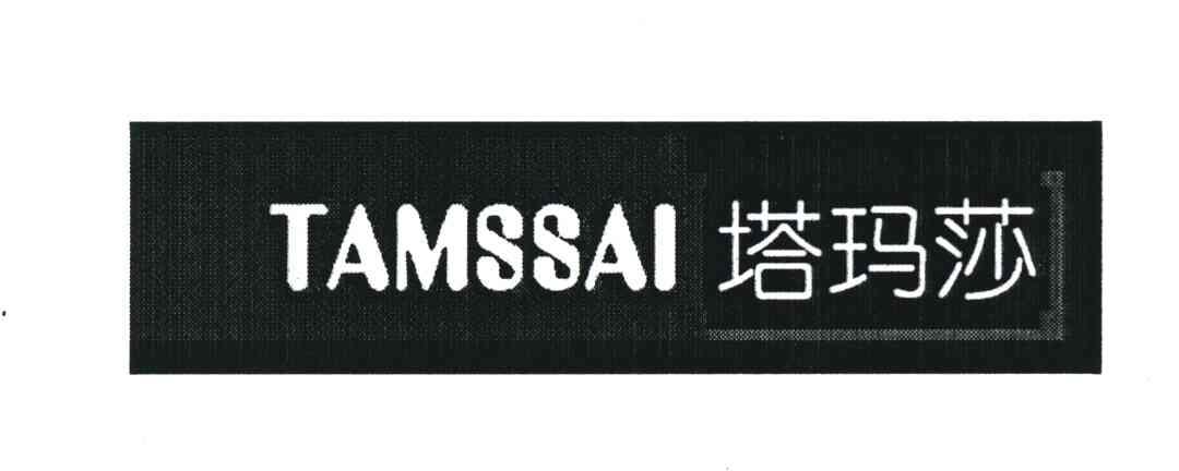 塔玛莎 TAMSSAI