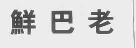 鲜巴老