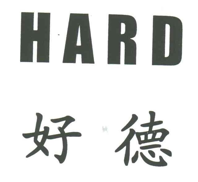 好德;HARD