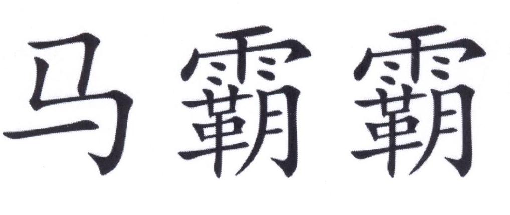 马霸霸