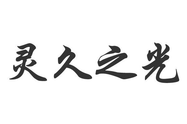 灵久之光