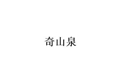 奇山泉
