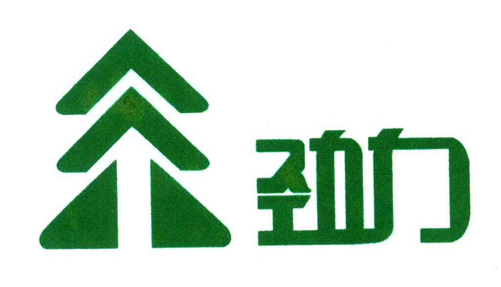 劲力