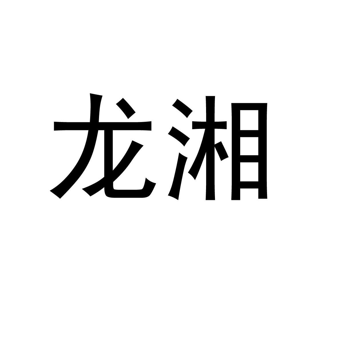 龙湘