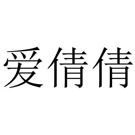 爱倩倩