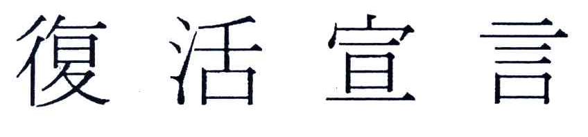 复活宣言