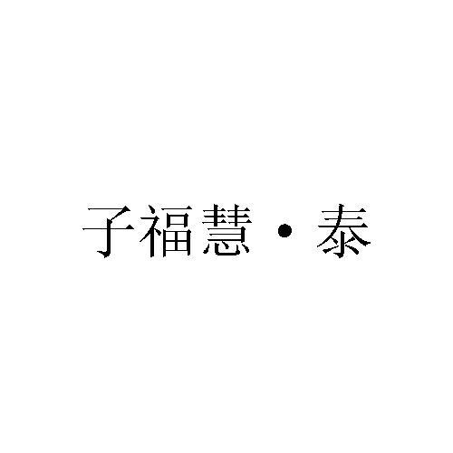 子福慧&middot;泰
