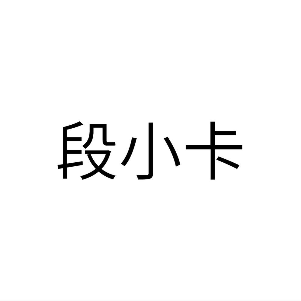 段小卡