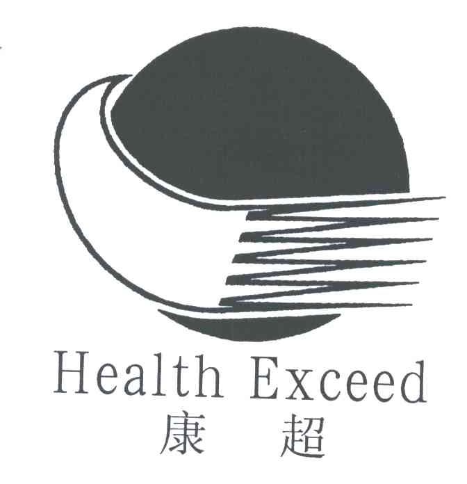 康超;HEALTH EXCEED