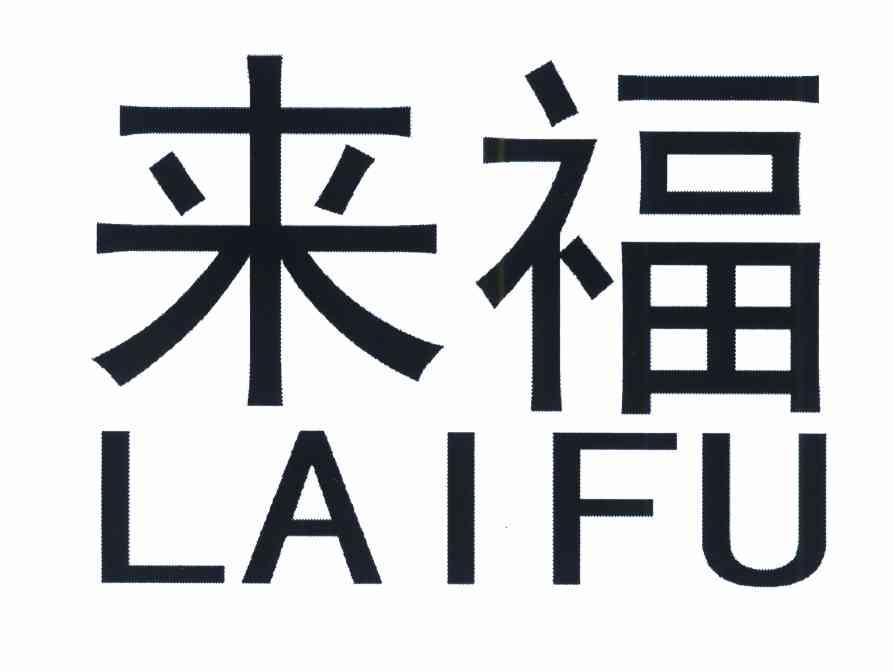 来福