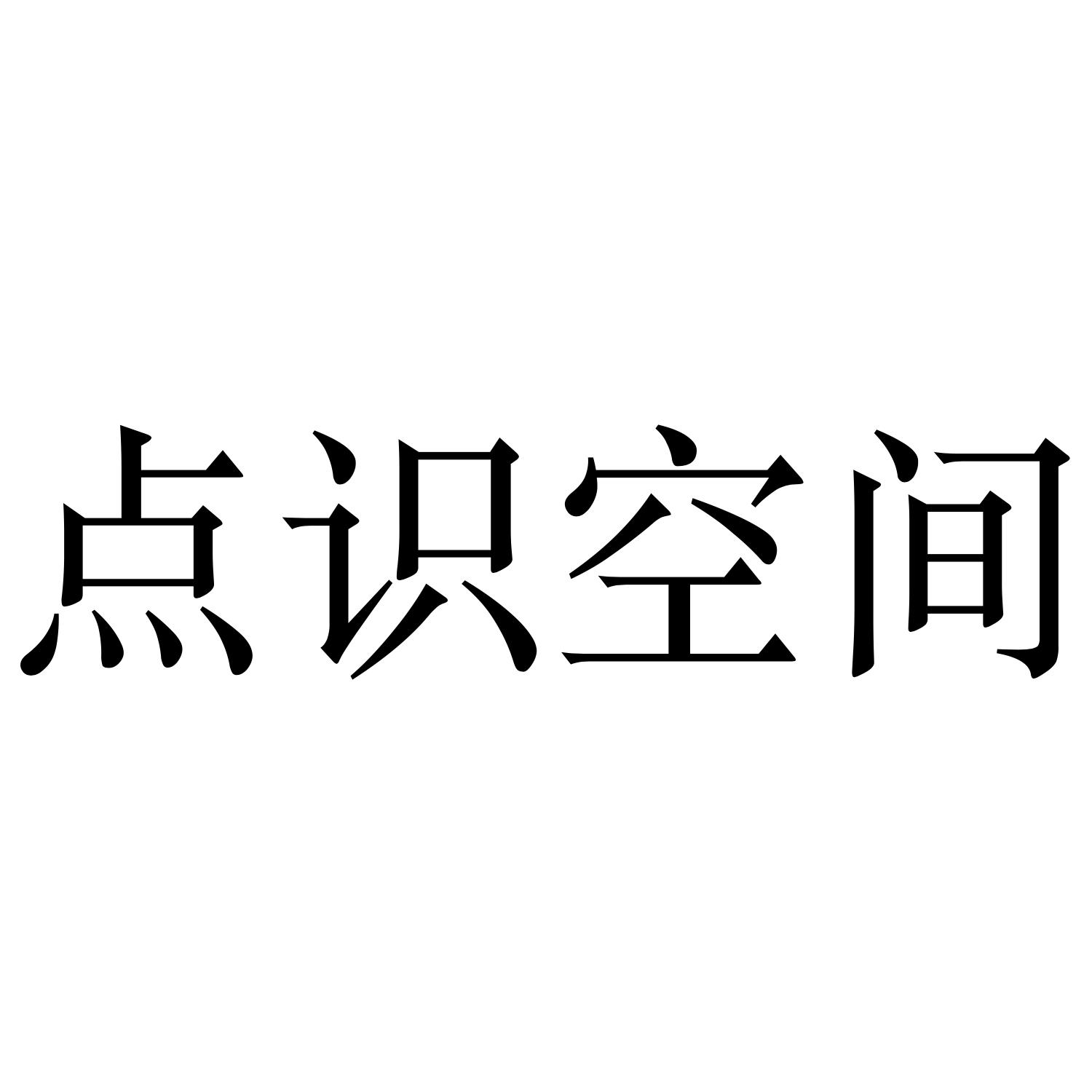 点识空间