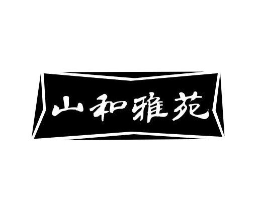 山和雅苑