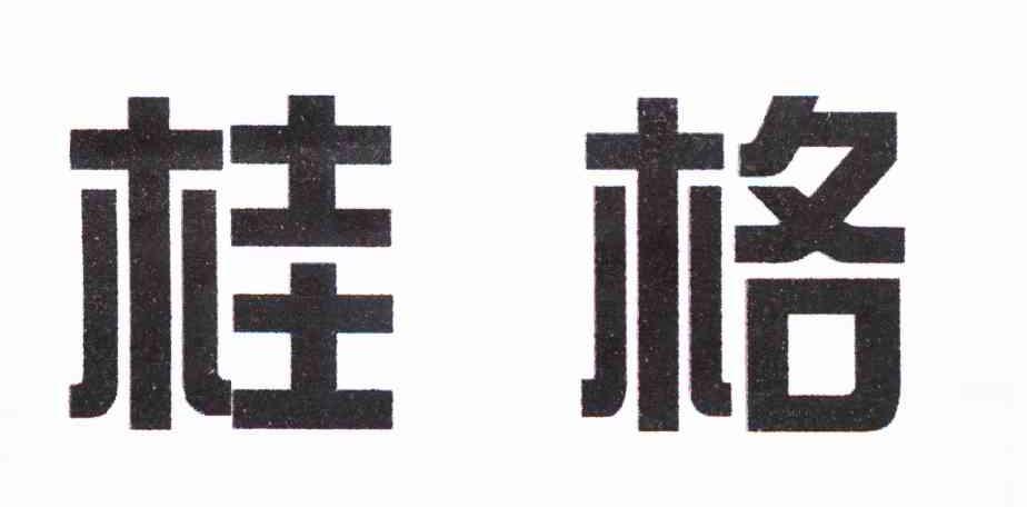 桂格