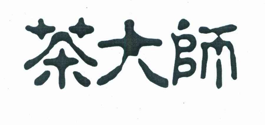 茶大师