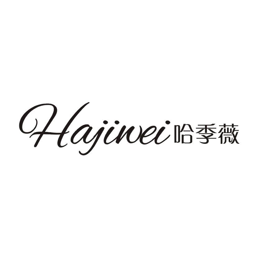 哈季薇