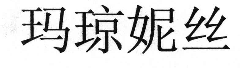 玛琼妮丝