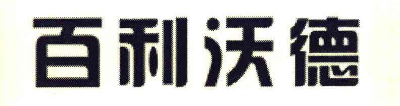 百利沃德