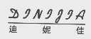迪妮佳
