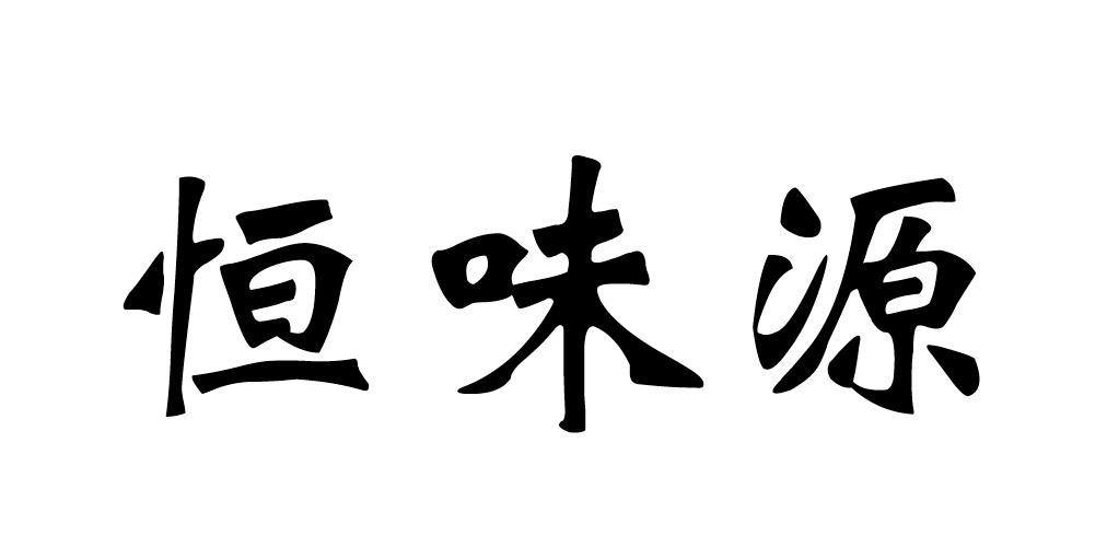 恒味源