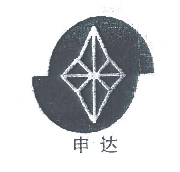 申达