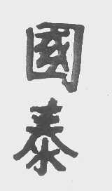 国泰