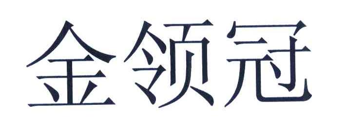 金领冠