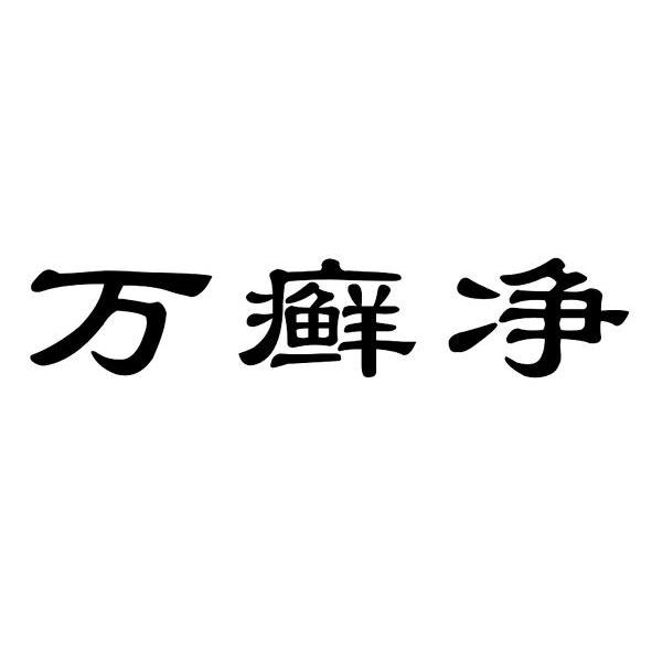 万癣净