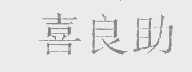 喜良助